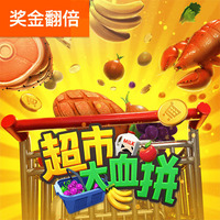 超市大血拼