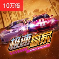 极速赢家