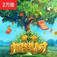 黄金摇钱树