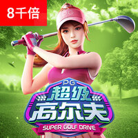 超级高尔夫 