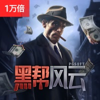 黑帮风云