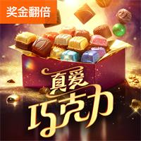 真爱巧克力