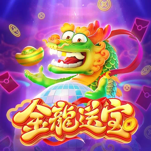 金龙送宝