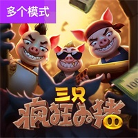三只疯狂小猪